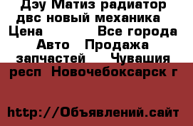 Дэу Матиз радиатор двс новый механика › Цена ­ 2 100 - Все города Авто » Продажа запчастей   . Чувашия респ.,Новочебоксарск г.